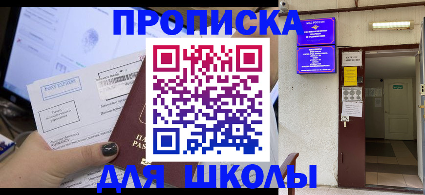 прописка для школы в Карачаевске